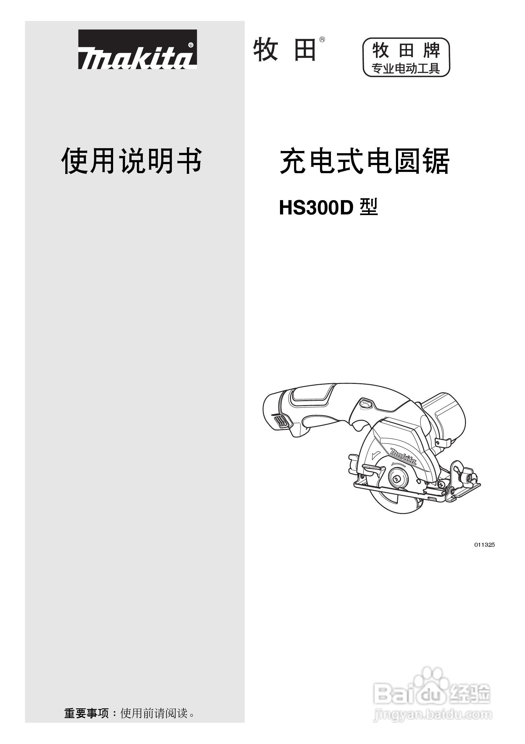 牧田充电式电圆锯HS300D型使用说明书:[1]