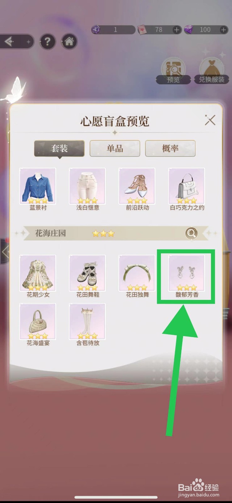 我本千金怎么查看馥郁芳香的获取途径