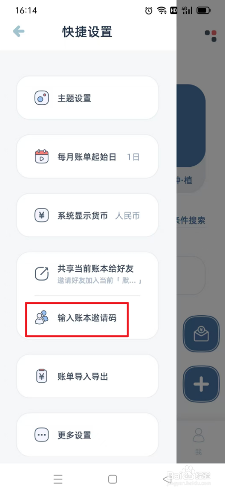 柠檬记账如何输入账本邀请码