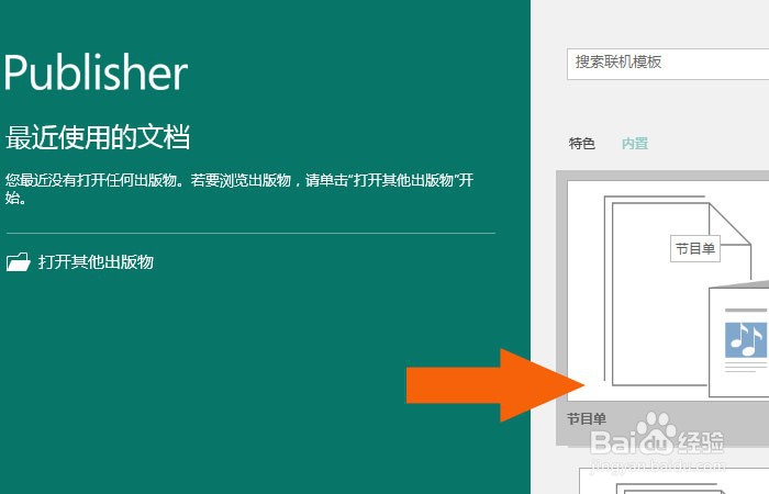 Publisher2016软件中怎样用模板制作节目单