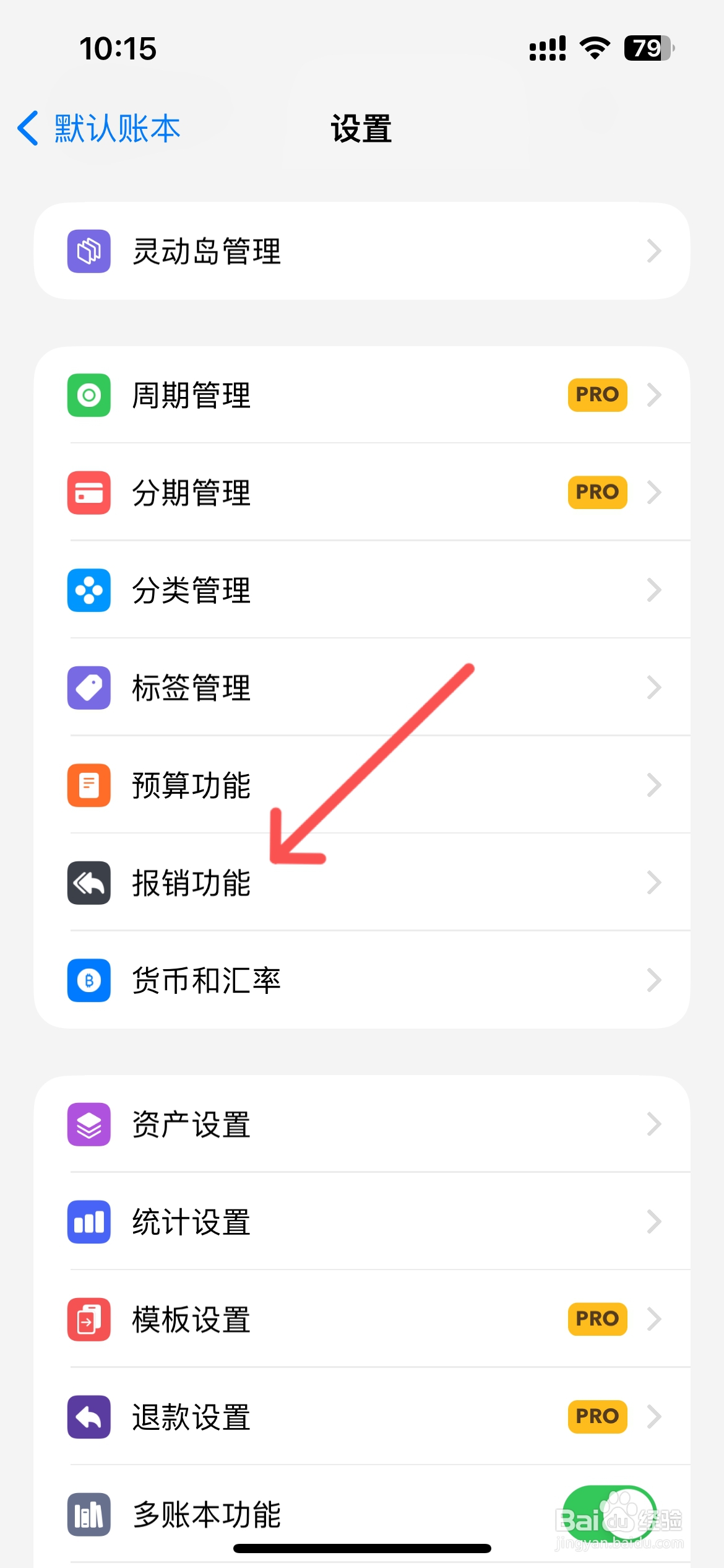 iCost记账怎么打开待报销统计全部账单