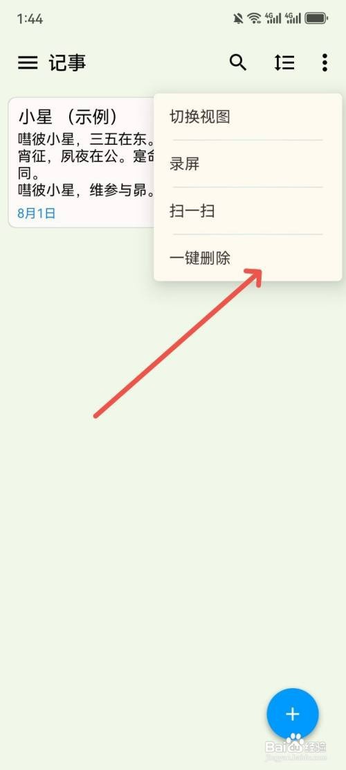 小软笔记如何一键删除记事本
