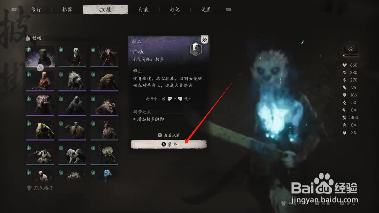黑神话悟空穿戴幽魂精魄的方法