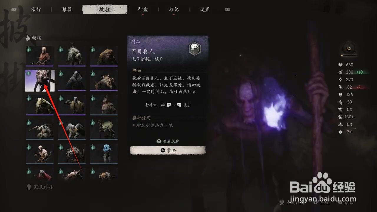 黑神话悟空穿戴的百目真人精魄攻略