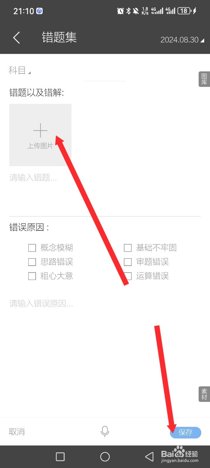 逸记APP如何设置错题内容