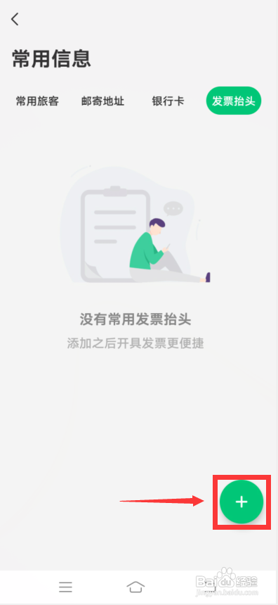 同程旅行怎么添加发票抬头?