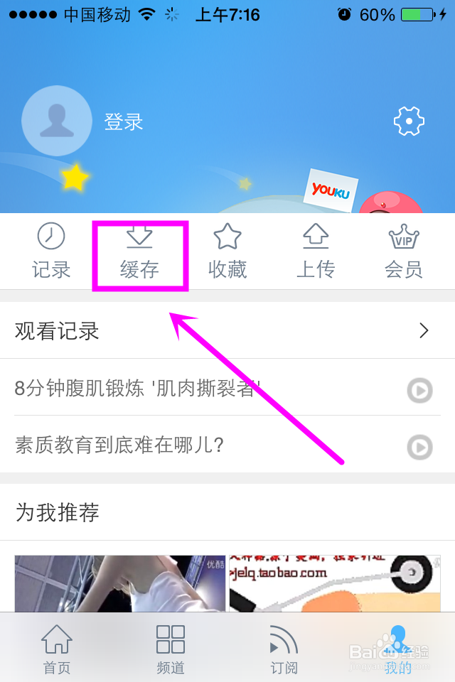 IPHONE的优酷客户端怎么缓存？