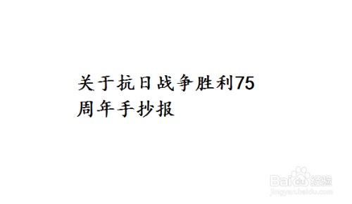 關於抗日戰爭勝利75週年手抄報