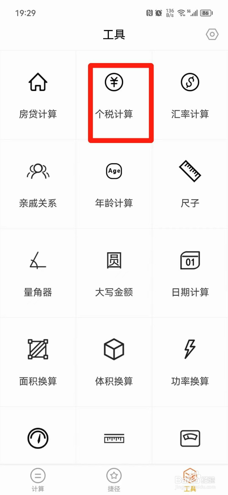 个人所得税怎么计算器在线计算