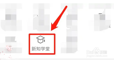 优酷视频进入新知学堂怎么操作
