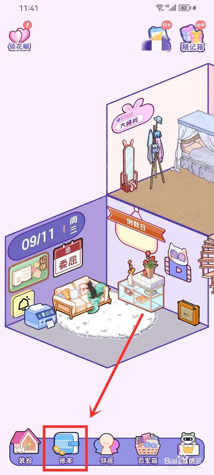 《随记小屋》怎么设置账本封面