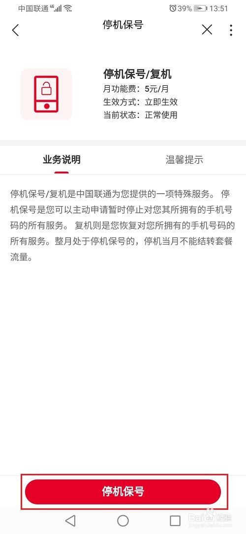 中国联通app怎么办理停机保号