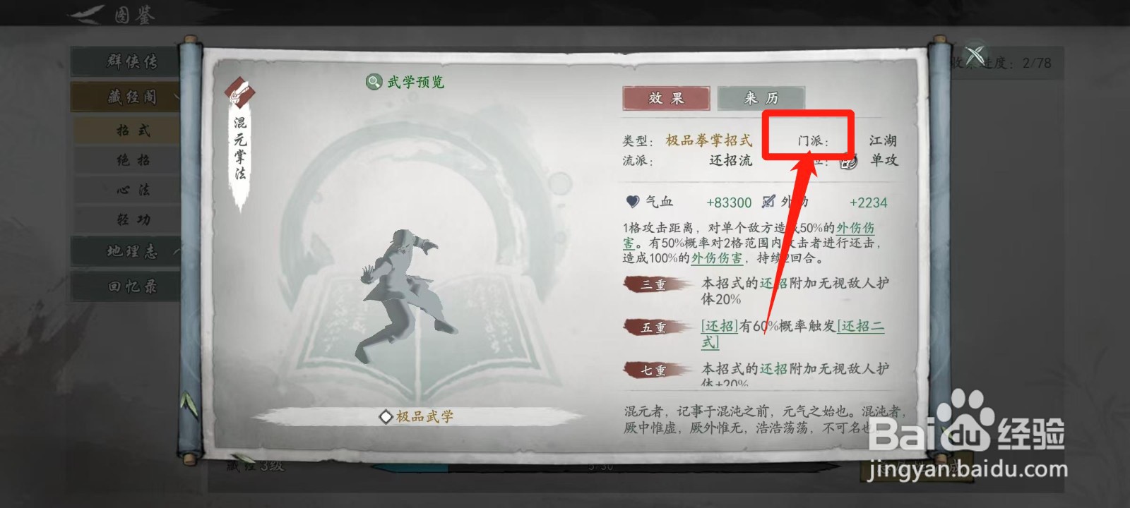 墨剑江湖怎样查看混元掌法的门派