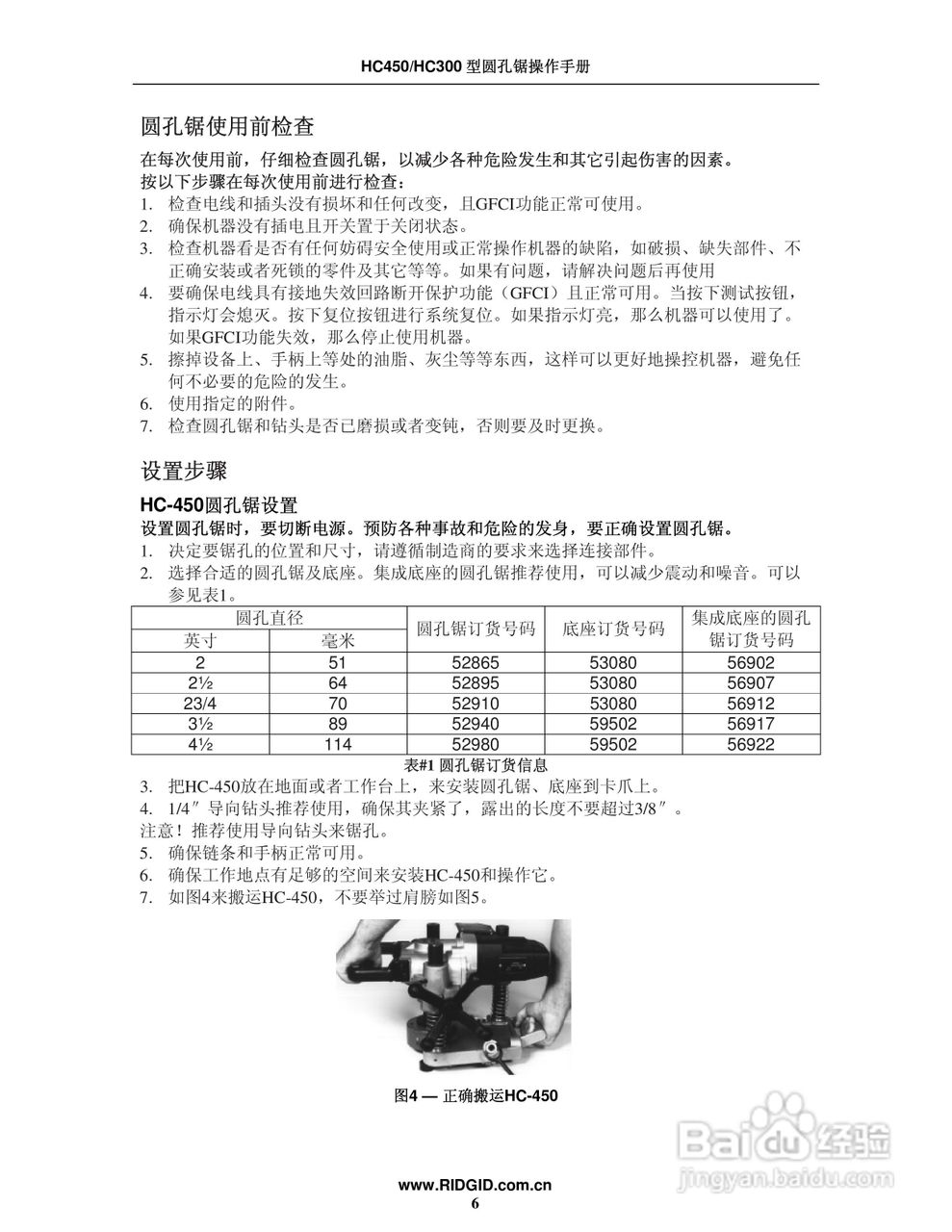 RIDGID HC-450/HC-300圆孔锯中文操作手册:[1]