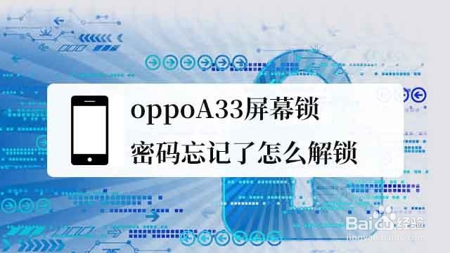 <b>oppoA33屏幕锁密码忘记了怎么解锁</b>