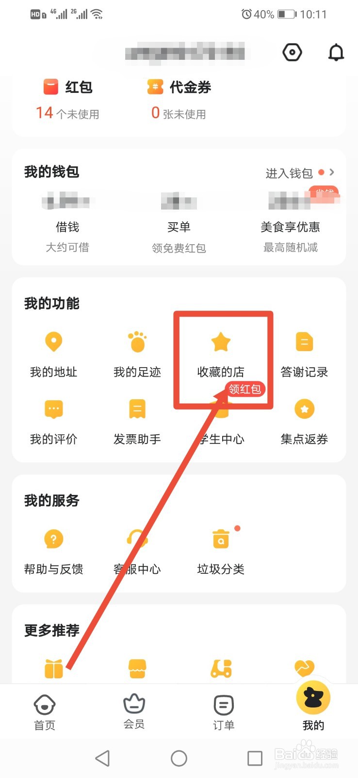 美团如何查看自己收藏的店铺
