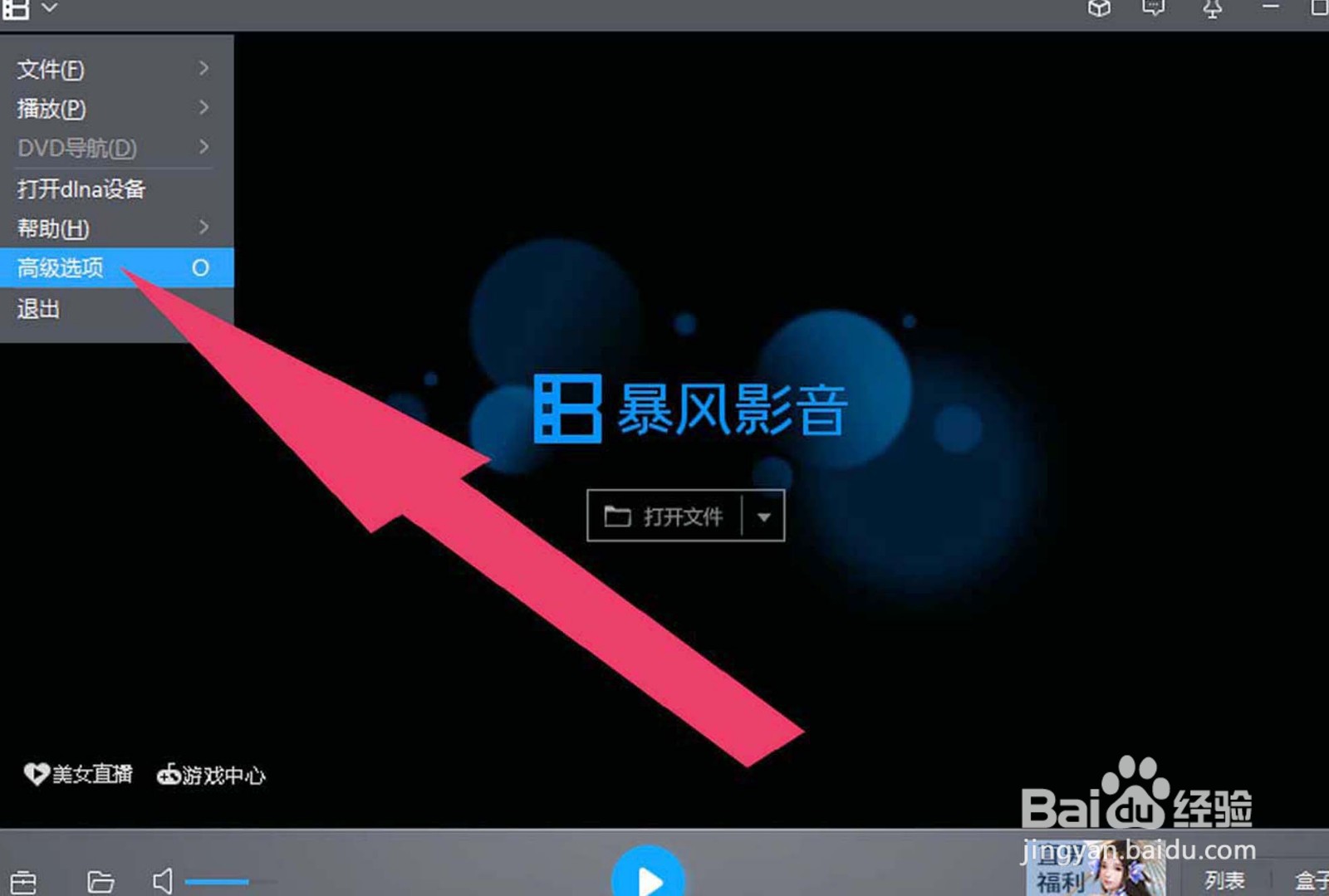 暴风影音中如何设置打开文件时清空原有列表