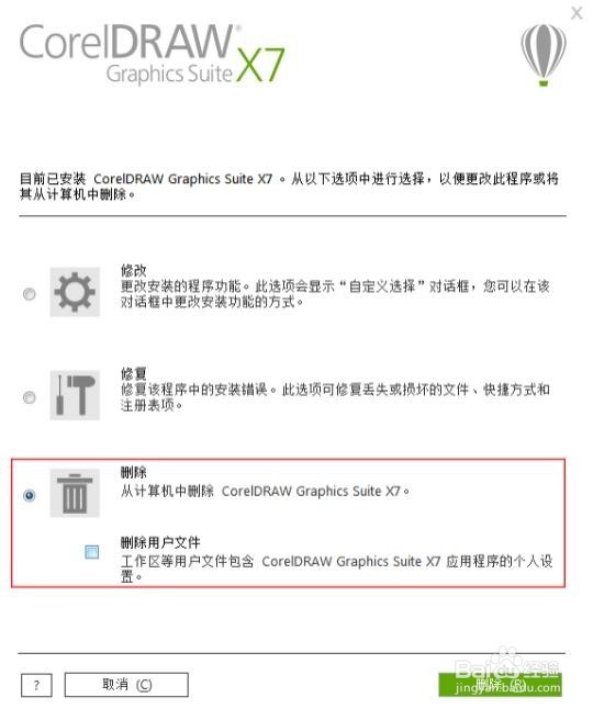 如何彻底的卸载CorelDRAW X7