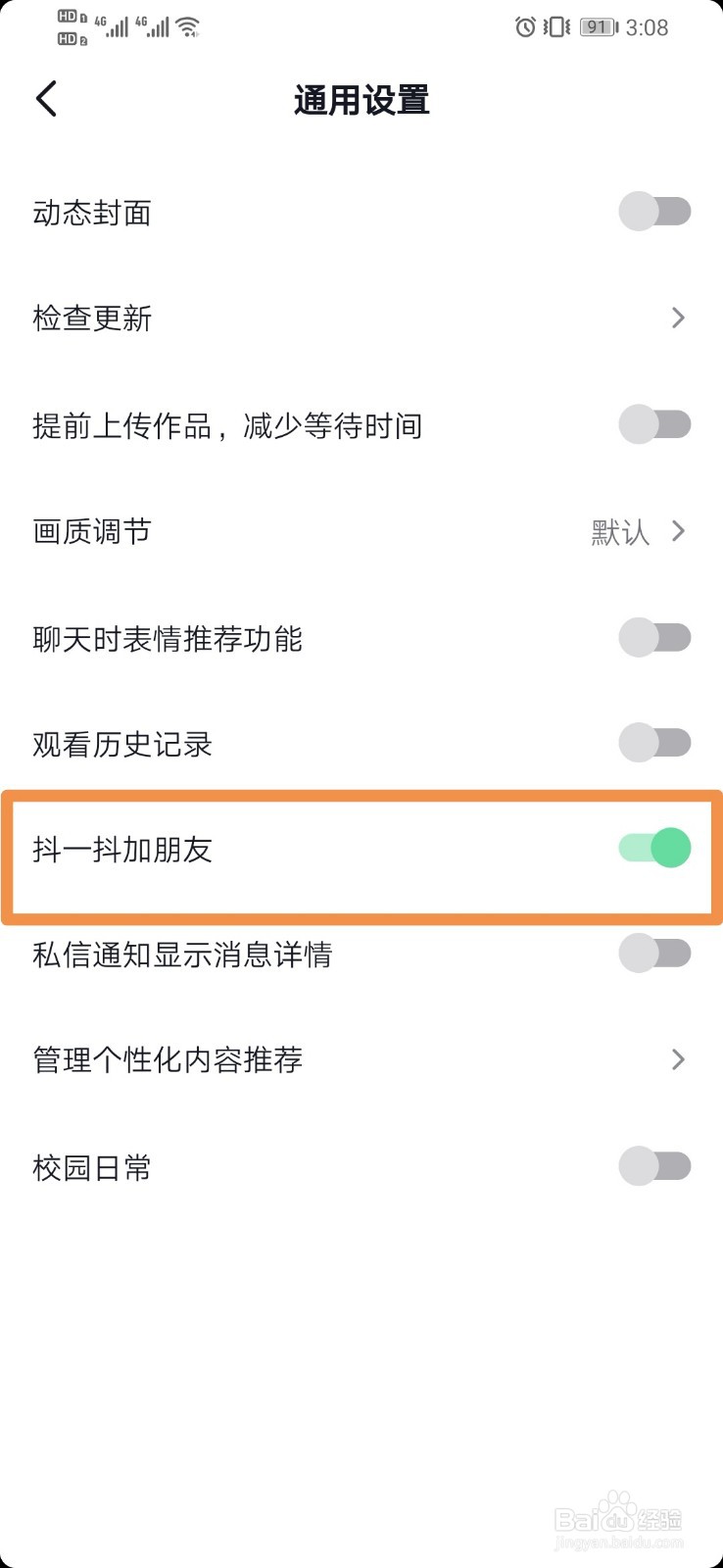 抖音如何设置抖一抖加朋友