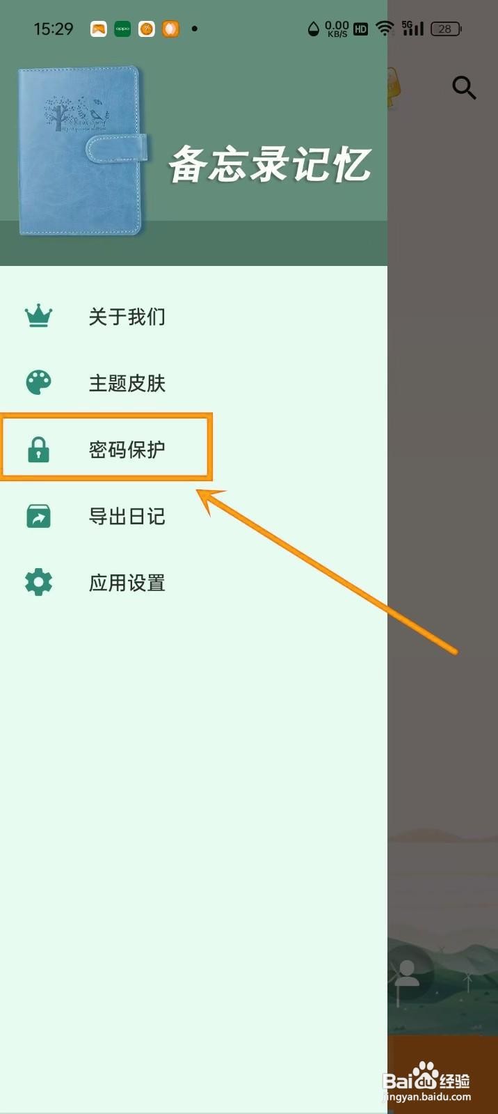 如何在《备忘录记忆》中开启指纹解锁