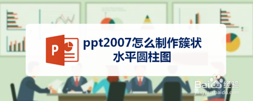 ppt2007怎么制作簇状水平圆柱图