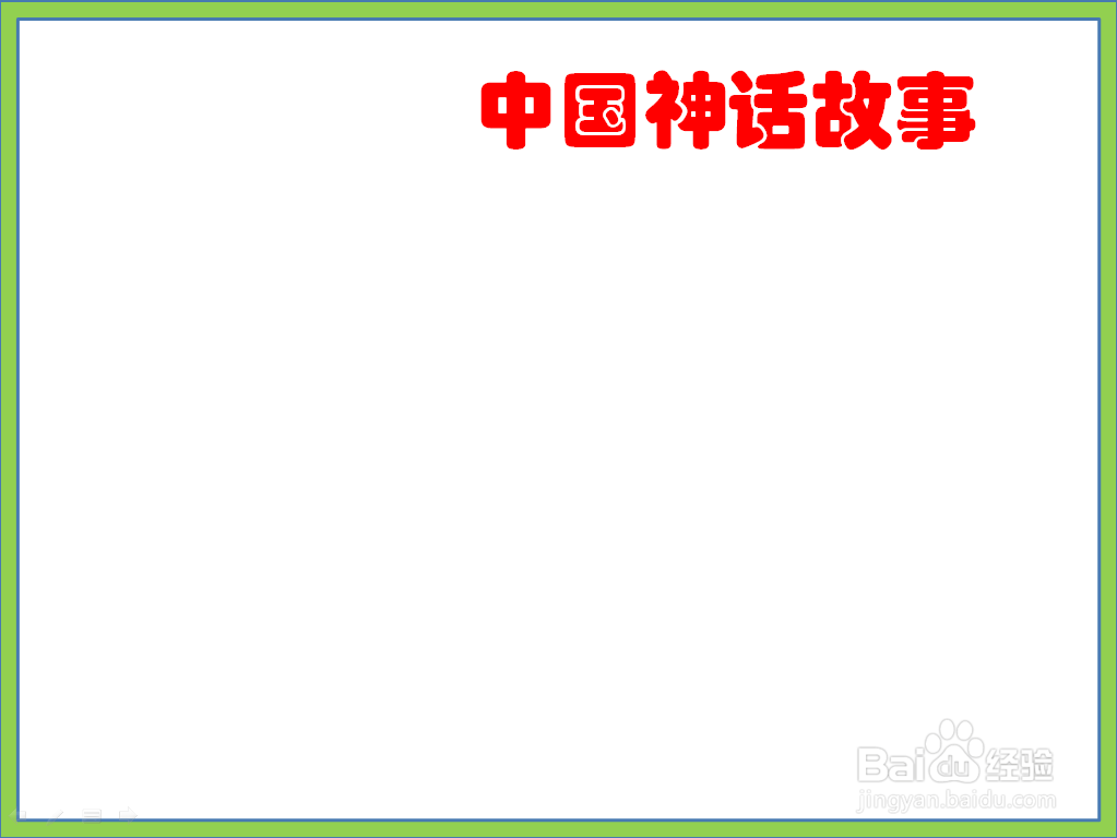 中国神话故事手抄报四年级