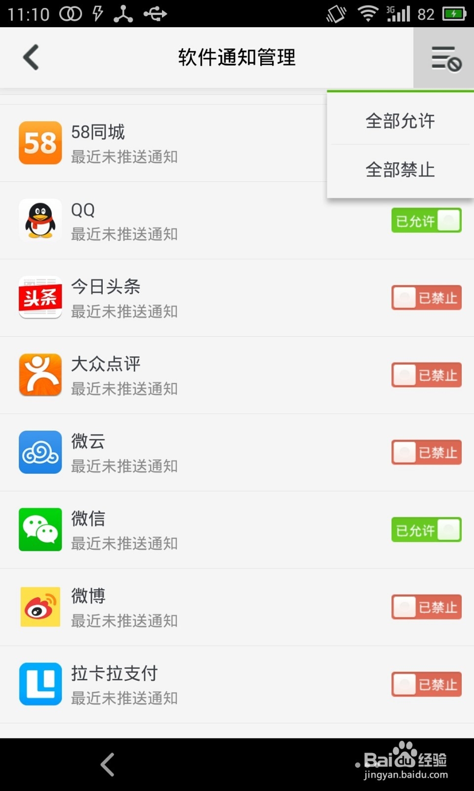 如何管理安卓手机的推送通知