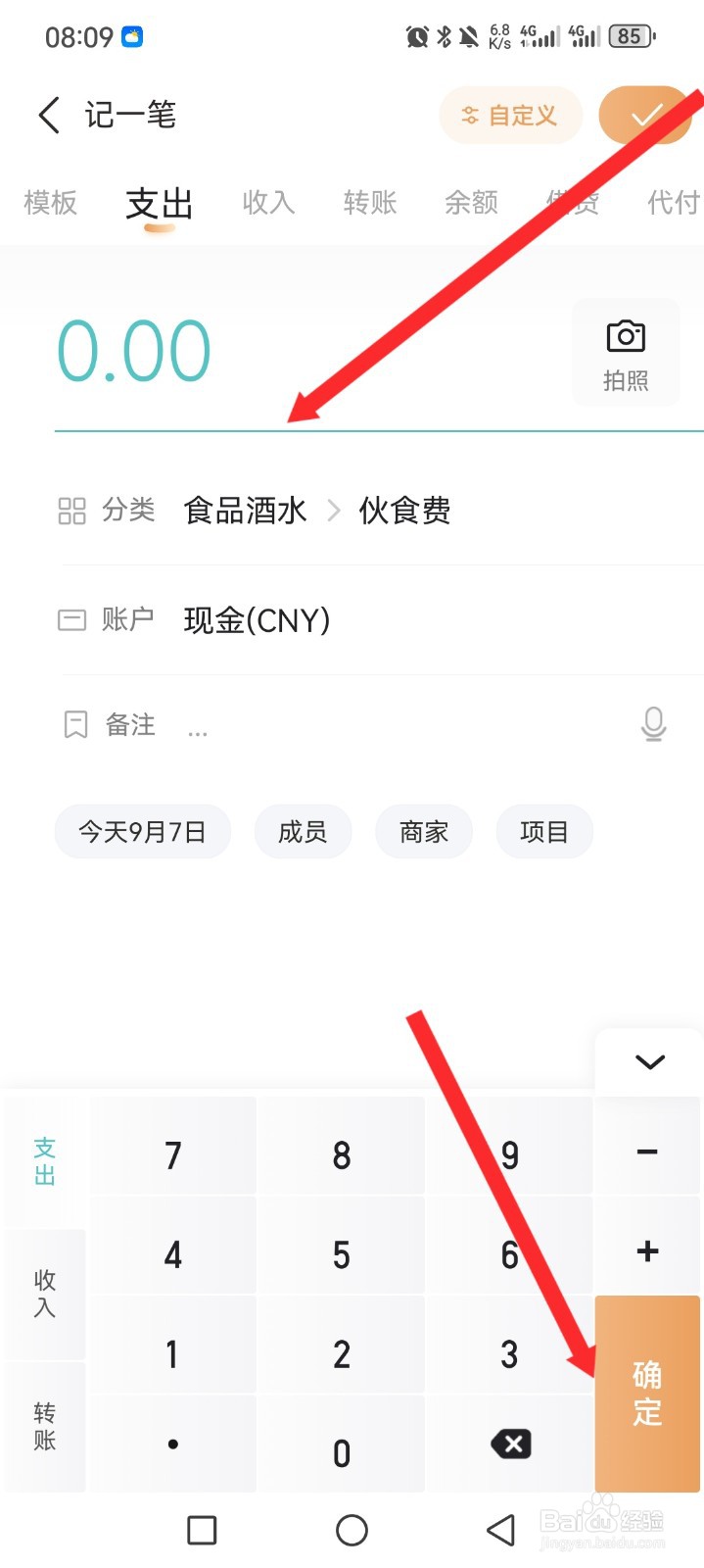 随手记APP的家庭账本如何记一笔