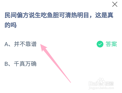 蚂蚁庄园民间偏方说生吃鱼胆可清热明目是真的吗