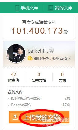 百度文库怎么上传文档共享知识和力量