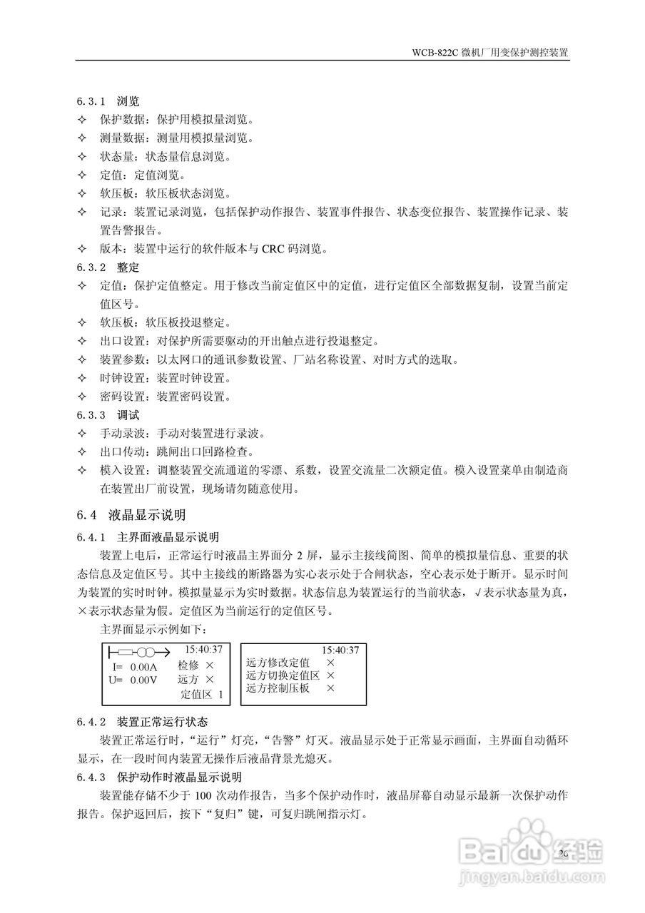 WCB-822C微机厂用变保护测控装置说明书:[3]
