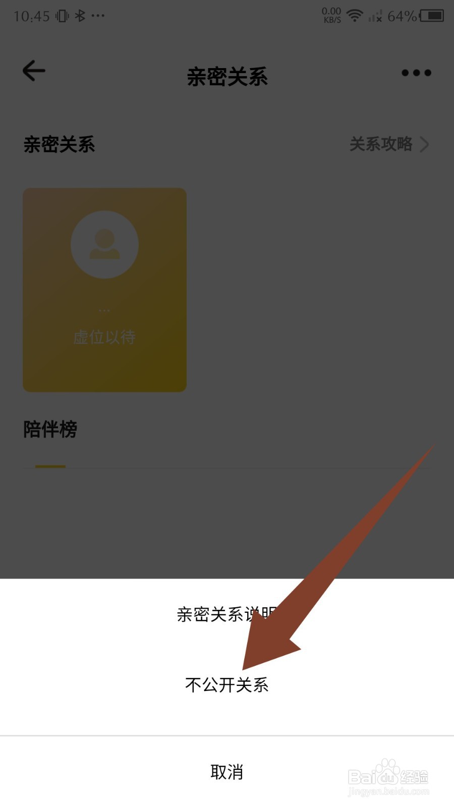 戏鲸app怎么不公开亲密关系