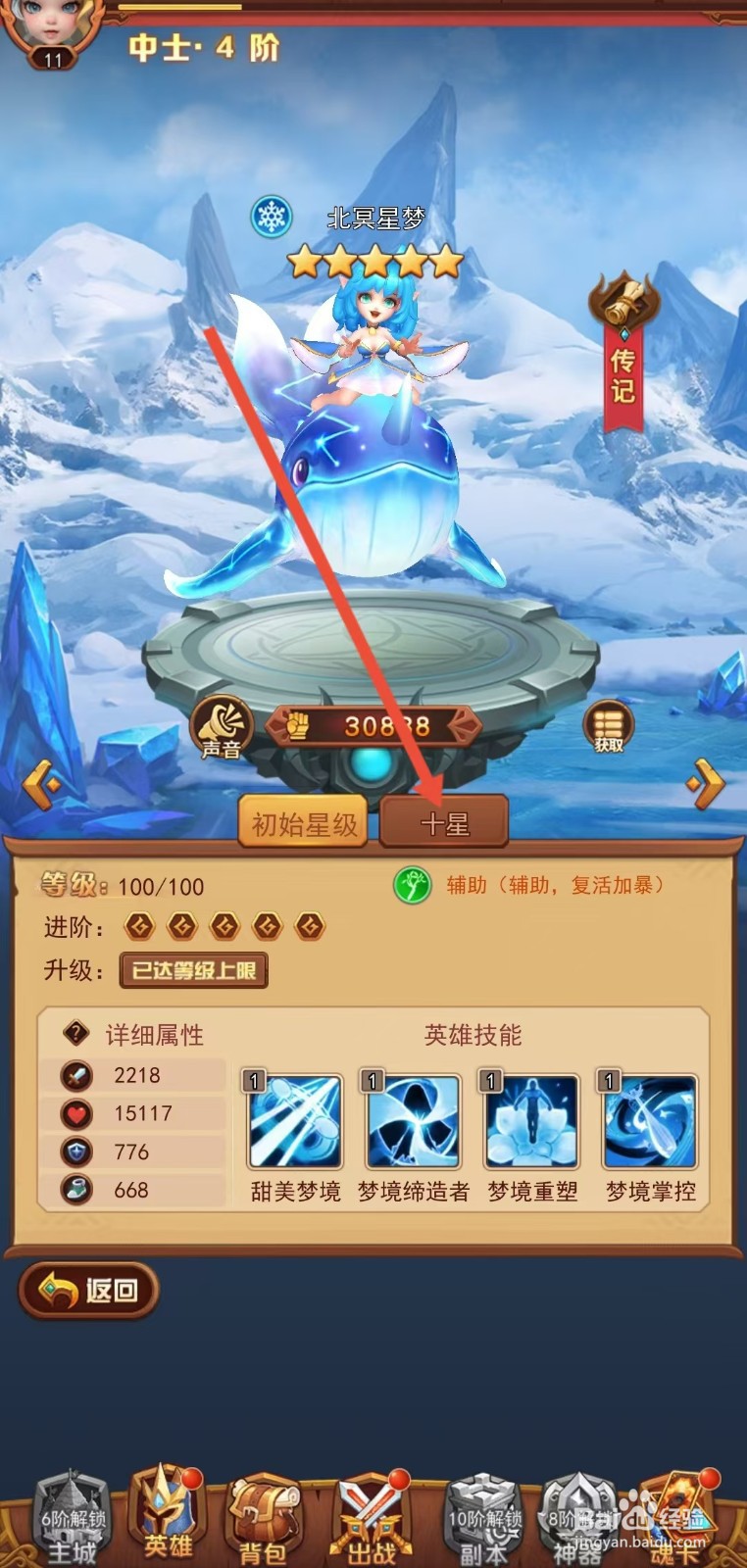 魔界军团怎么查看北冥星梦的【十星】