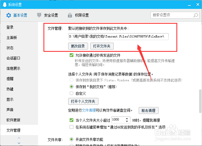 QQ怎么查看接收文件的位置/更改接收文件位置
