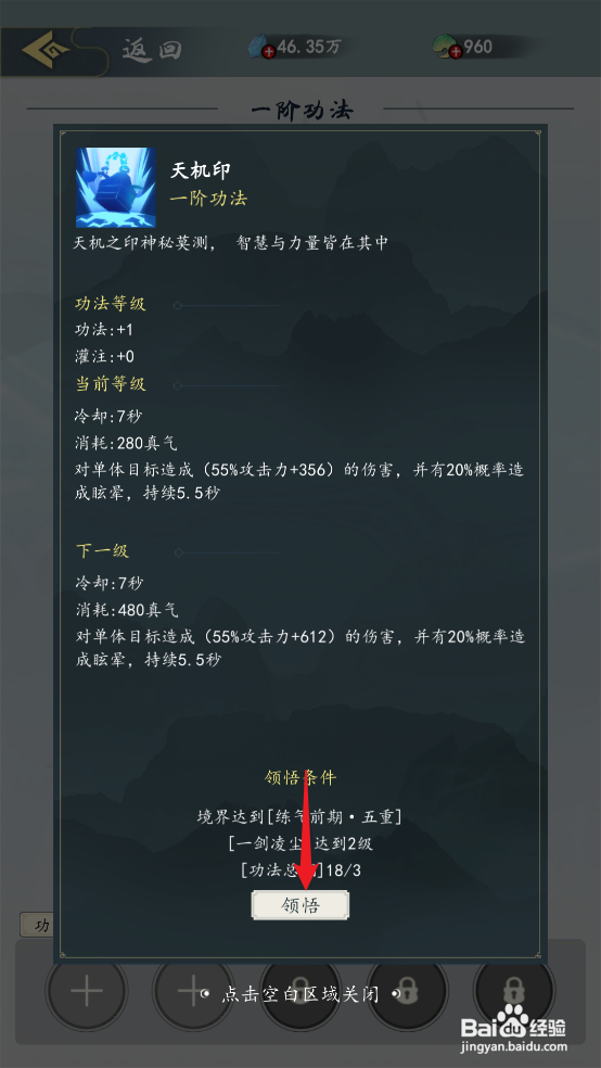 在九天异闻录中怎么领悟功法【天机印】