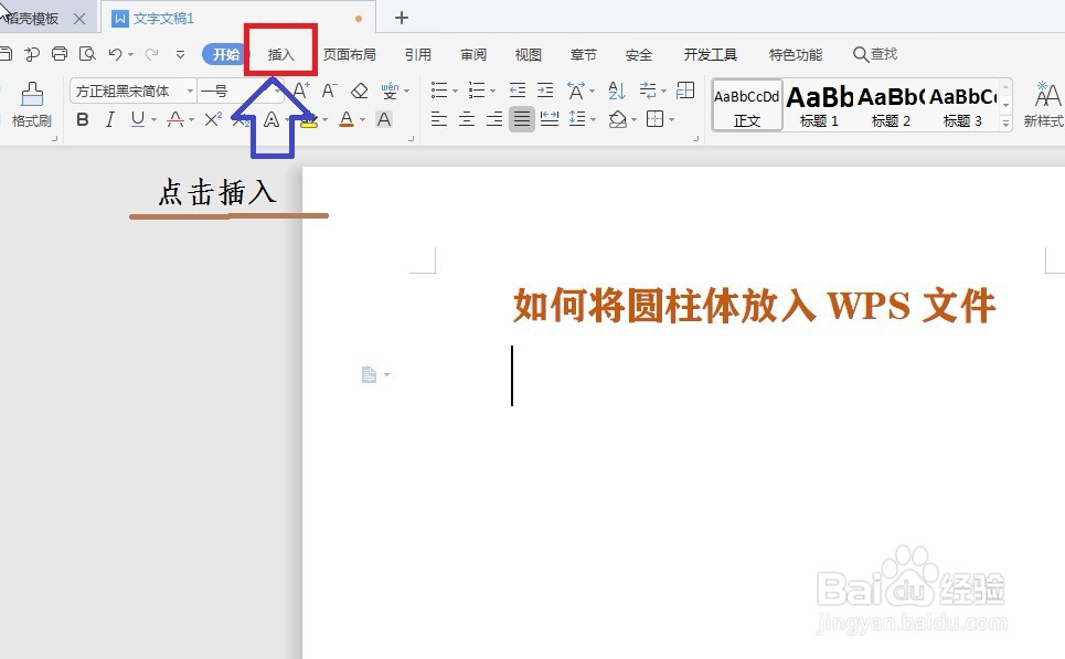 如何将圆柱体放入WPS文件