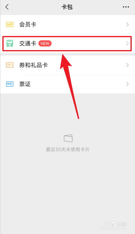 微信如何添加公交乘车码