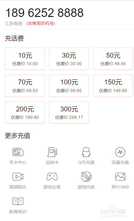 【省钱帮手】如何用拼多多充话费