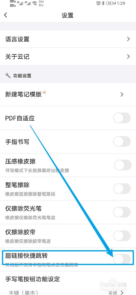 怎么开启《云记》app超链接快捷跳转？