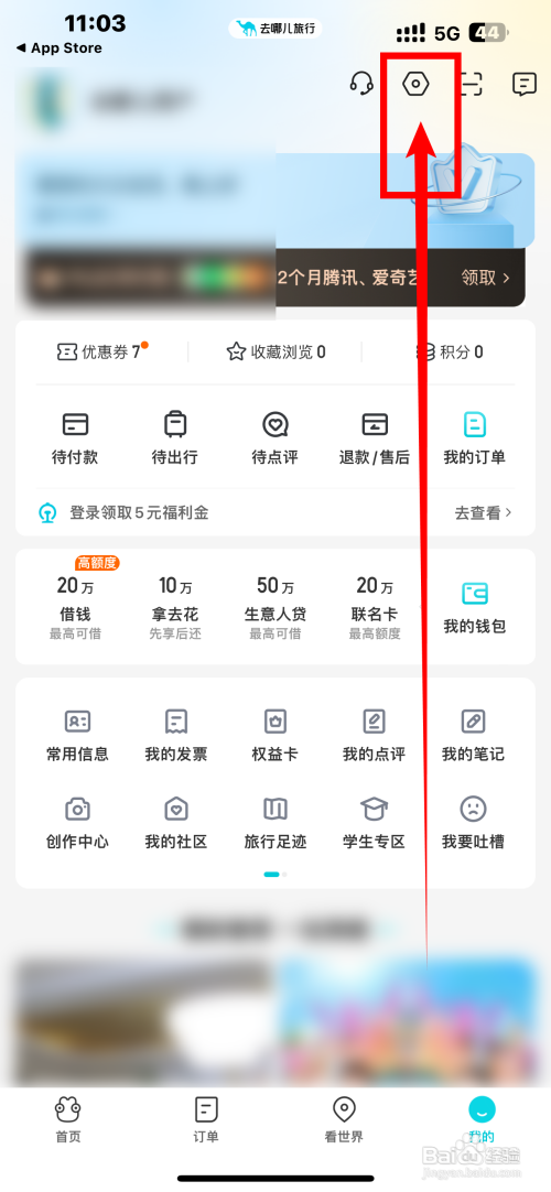 去哪儿旅游App怎么设置行程同步