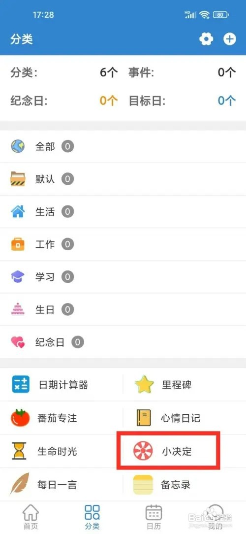 目标日App如何删除小决定转盘