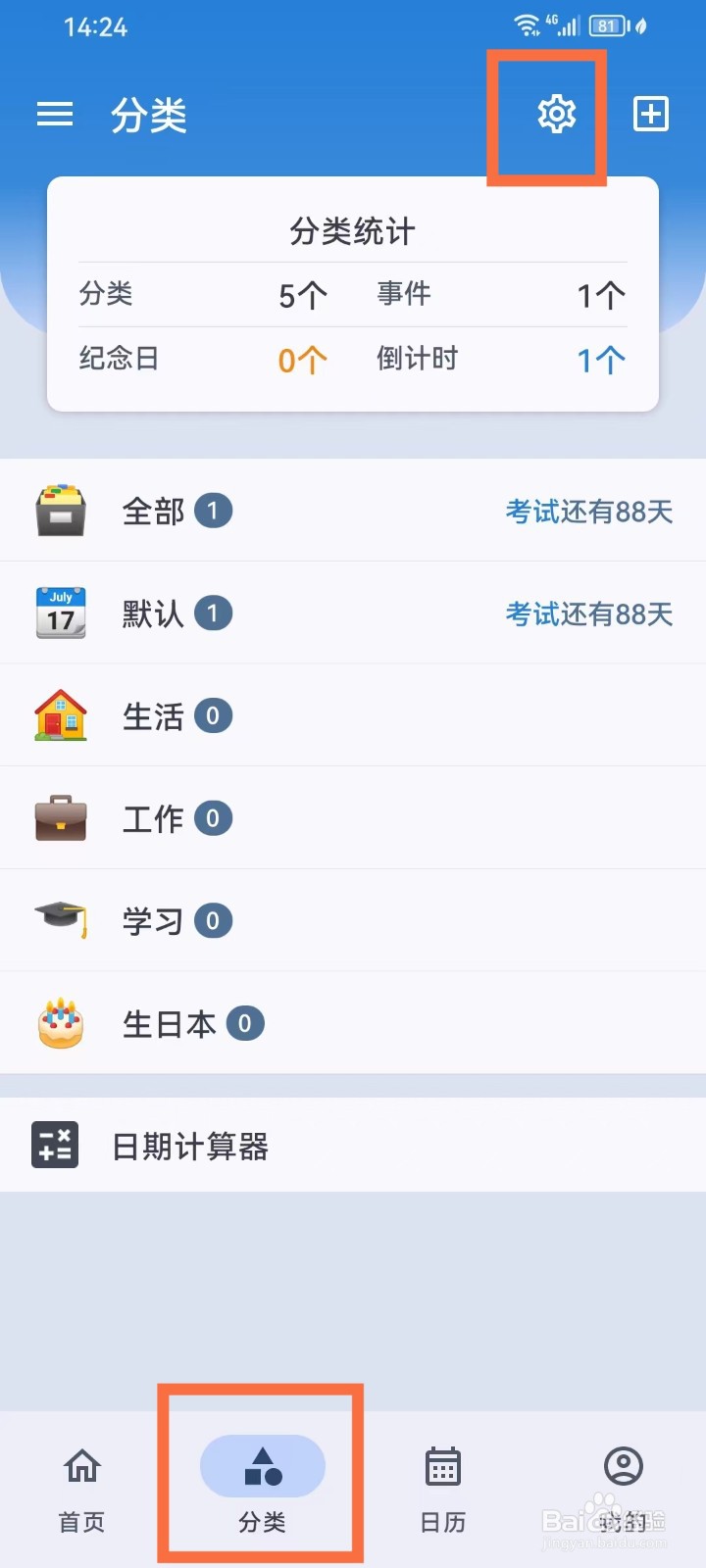mDays倒数日怎样删除分类