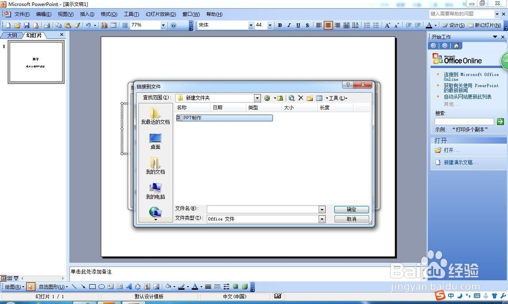 如何在WIN7系统将PPT插超链接