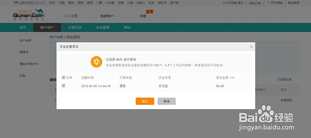 去哪儿网保证金怎么提现/退回