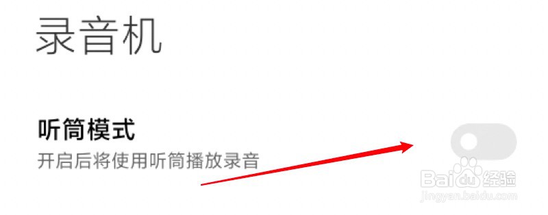 小米手机怎么关闭录音机的听筒模式