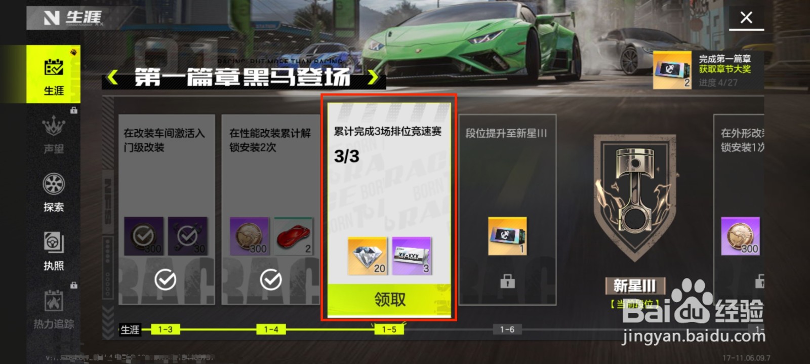 极品飞车手游怎么领取生涯奖励？