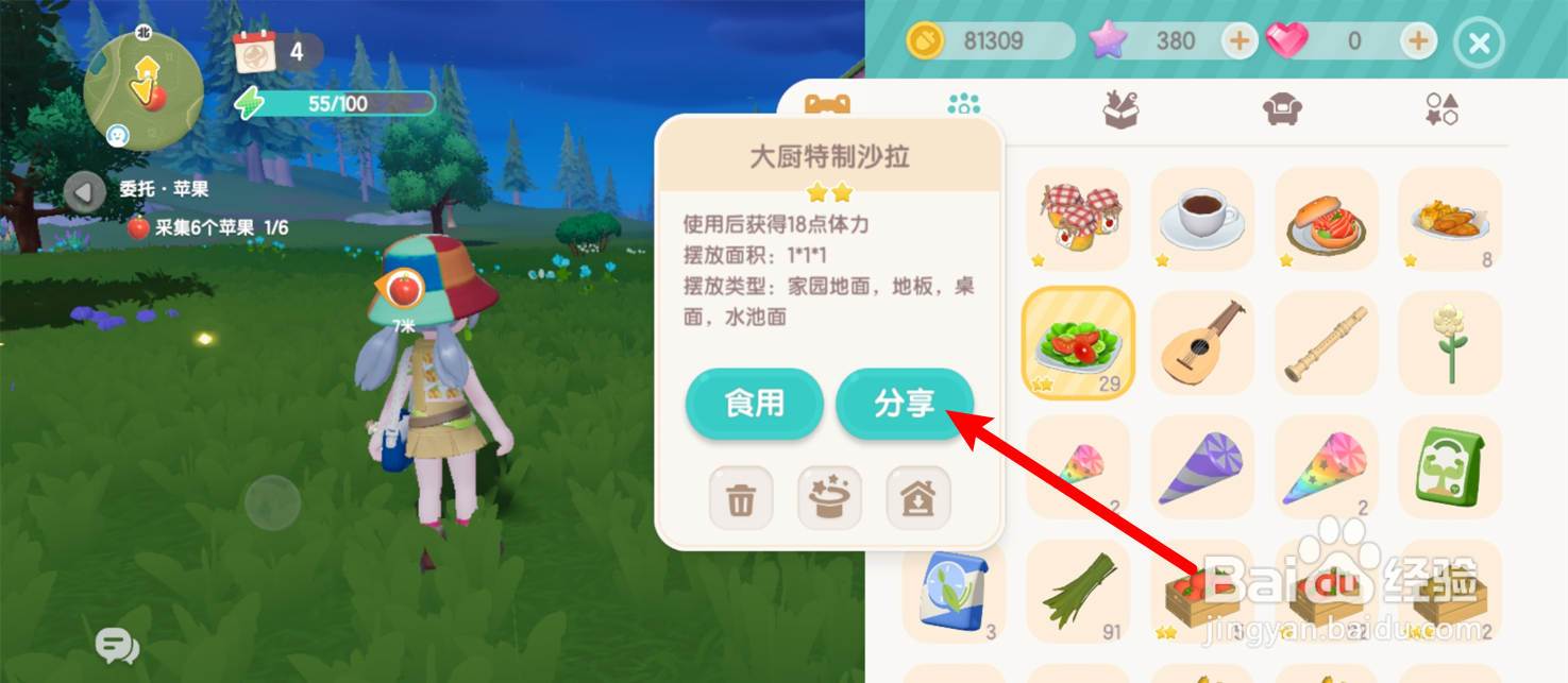 心动小镇怎么把食物分享给别人