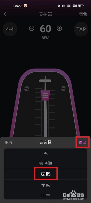 全民音乐会怎么设置节拍器音色