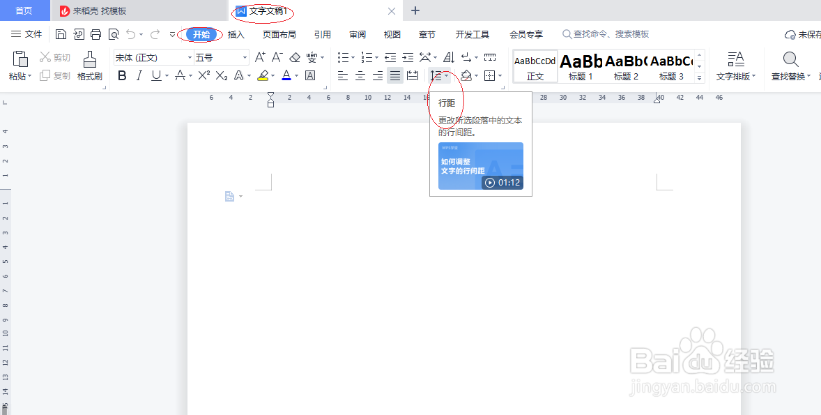 WPS文字处理 2022如何自定义行距