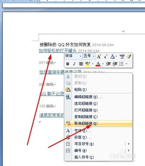 如何快速删除文档中的超级链接